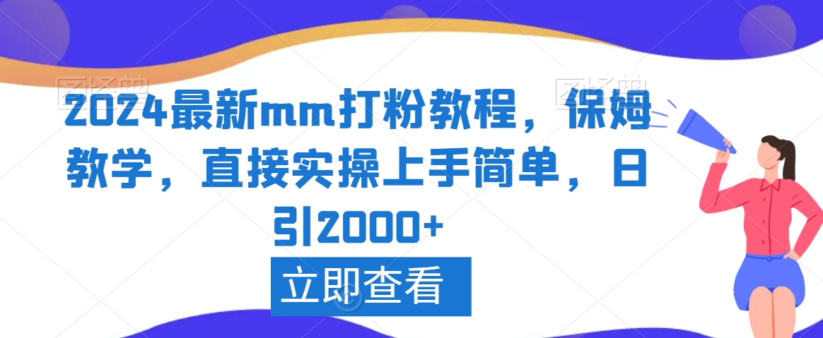 2024最新mm打粉教程，保姆教学，直接实操上手简单，日引2000+【揭秘】-秀人资源网