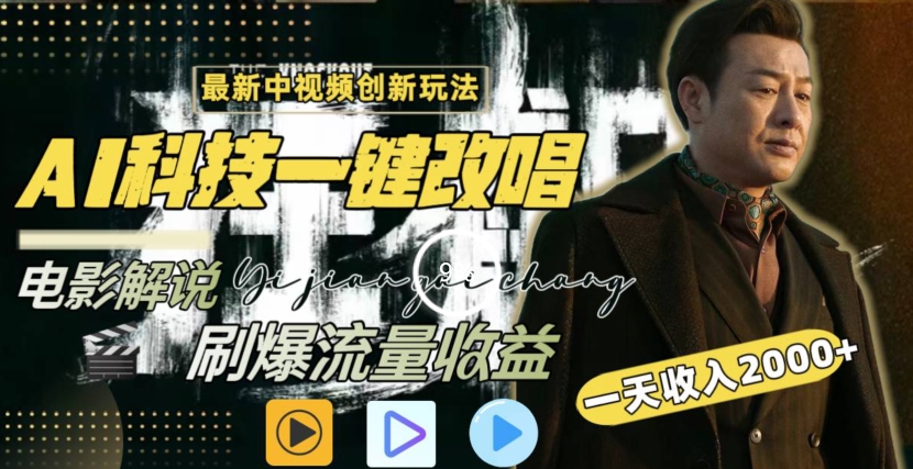 一天收入2000+，最新中视频创新玩法，用AI科技一键改唱影解说刷爆流量收益【揭秘】-整合资源网