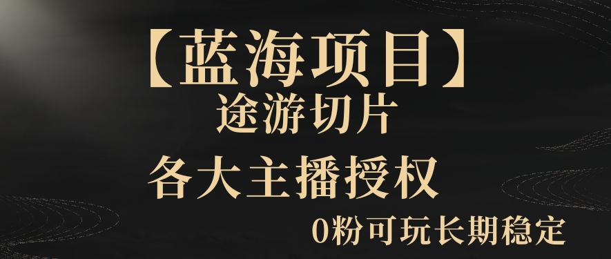 【蓝海项目】抖音途游切片实测一星期收入5000+0粉可玩长期稳定【揭秘】-秀人资源网