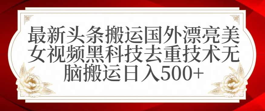 最新头条搬运国外漂亮美女视频黑科技去重技术无脑搬运日入500+【揭秘】-秀人资源网
