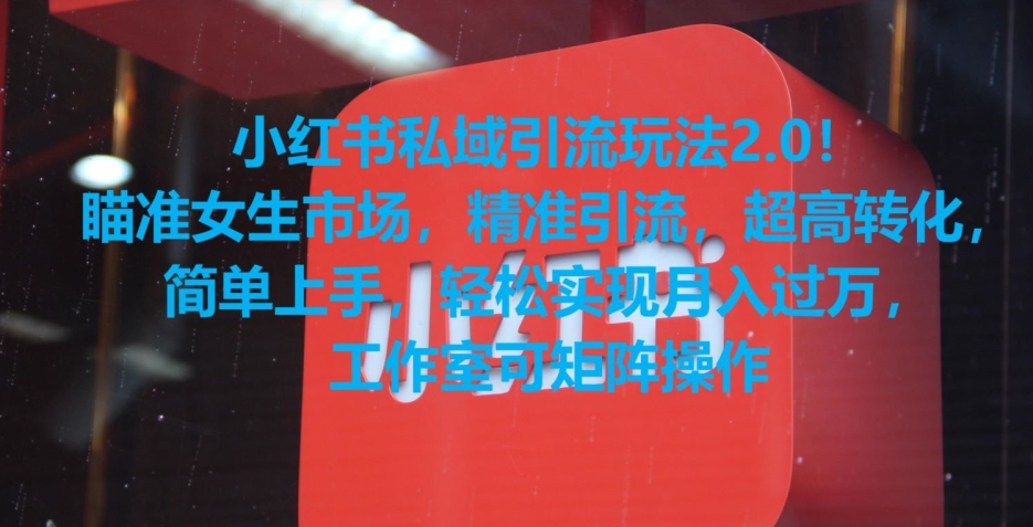 小红书私域引流玩法2.0！瞄准女生市场，精准引流，超高转化，简单上手【揭秘】-秀人资源网