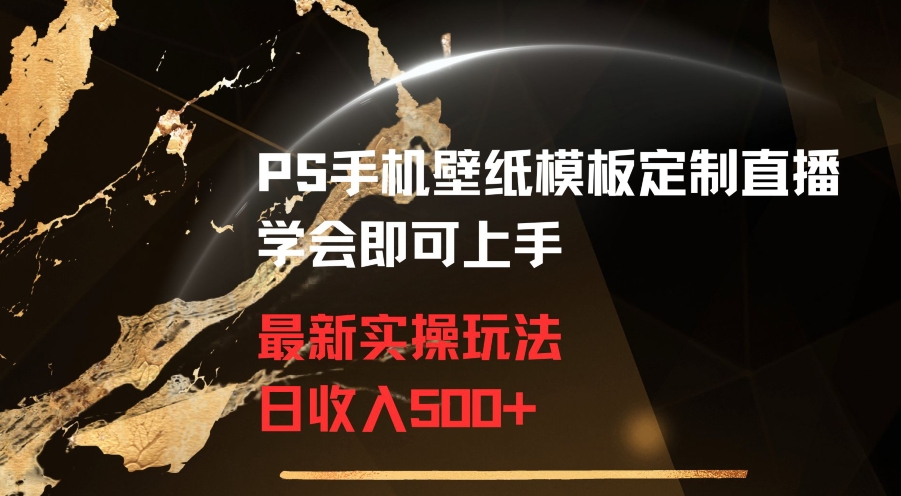PS手机壁纸模板定制直播最新实操玩法学会即可上手日收入500+【揭秘】-秀人资源网