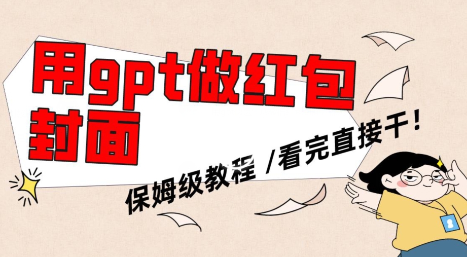 用gpt快速生成微信红包封面，保姆级别教程，小白看完即可上手操作【揭秘】-秀人资源网
