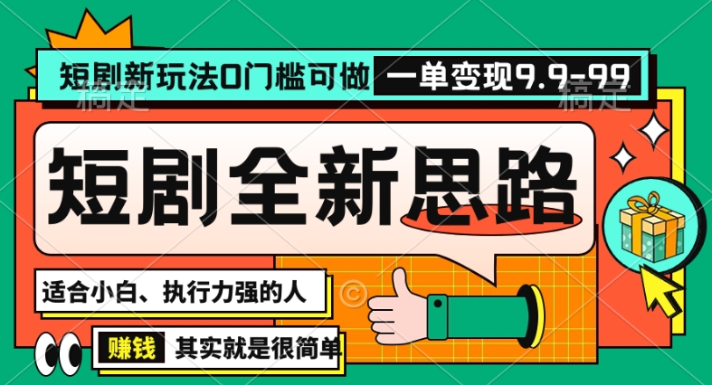 抖音短剧半无人直播全新思路，全新思路，0门槛可做，一单变现39.9（自定）【揭秘】-秀人资源网