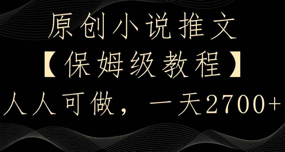 原创小说推文，保姆级教程，人人可做，一天2700【揭秘】-整合资源网