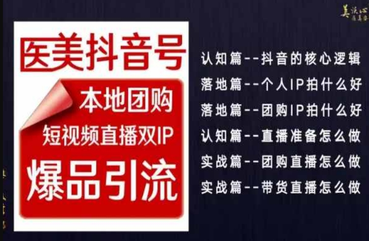 2024医美如何做抖音，医美抖音号本地团购，短视频直播双IP，爆品引流-秀人资源网
