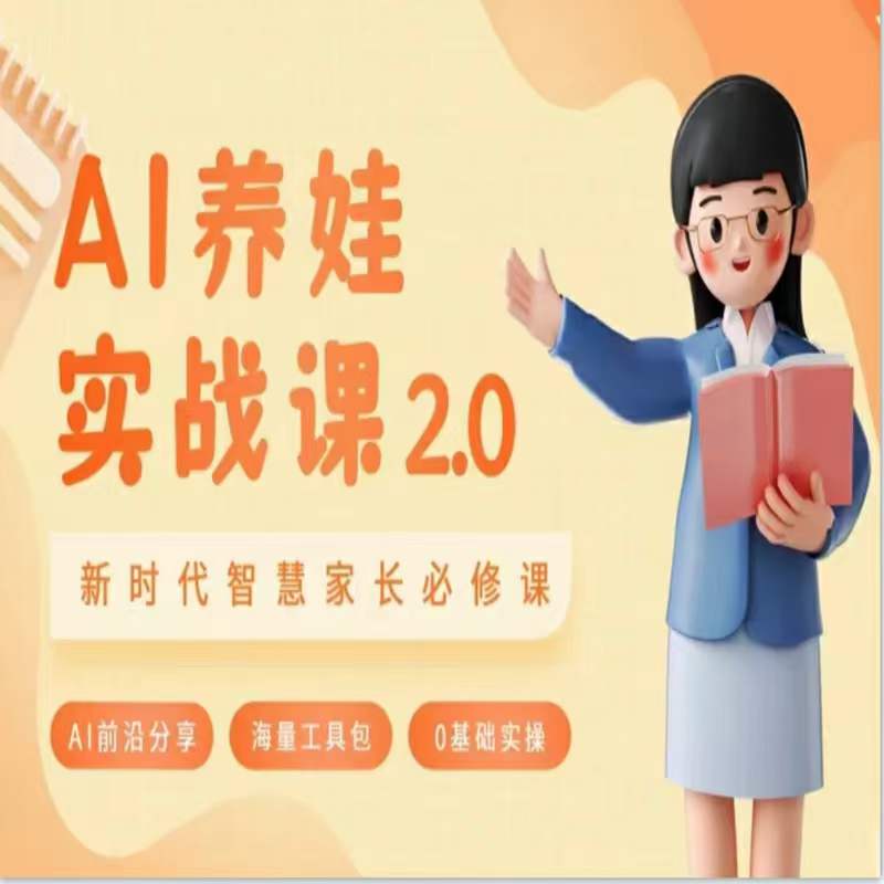 AI家长必修课：做AI时代第一批智慧父母，助力亲子育儿技能提升-秀人资源网