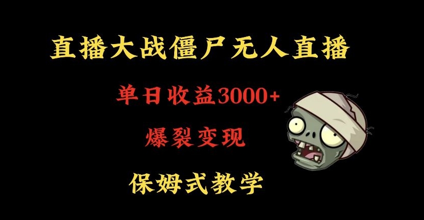 快手植物大战僵尸无人直播单日收入3000+，高级防风技术，爆裂变现，小白最适合，保姆式教学【揭秘】-秀人资源网