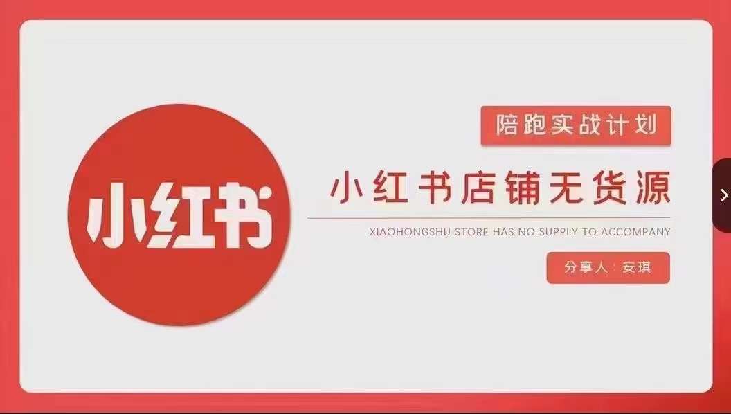 安琪-小红书店铺无货源实战，开店到售后全流程操作-秀人资源网