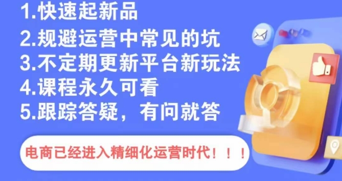 文西电商课程，规避运营中常见的坑-秀人资源网