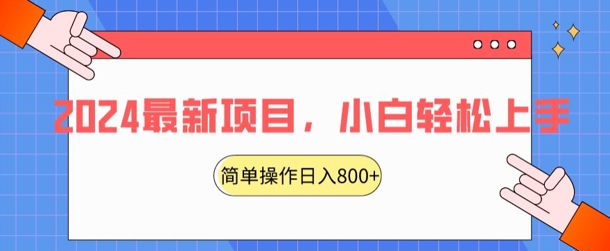 2024最新项目，红娘项目，简单操作轻松日入800+【揭秘】-秀人资源网