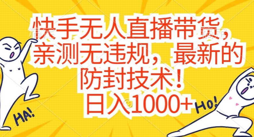 快手无人直播带货，亲测无违规，最新的防封技术！日入1000+【揭秘】-秀人资源网