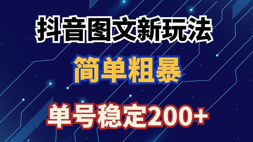 抖音图文流量变现，抖音图文新玩法，日入200+【揭秘】-整合资源网