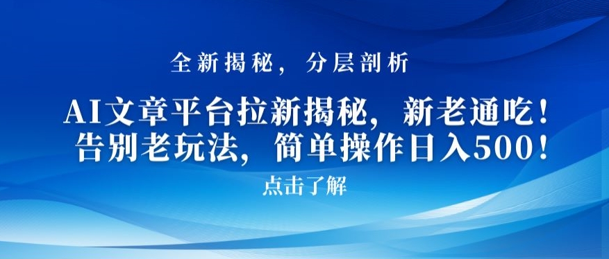 AI文章平台拉新揭秘，新老通吃！告别老玩法，简单操作日入500【揭秘】-秀人资源网