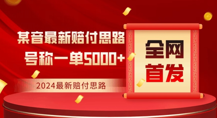 全网首发，2024最新抖音赔付项目，号称一单5000+保姆级拆解【仅揭秘】-秀人资源网