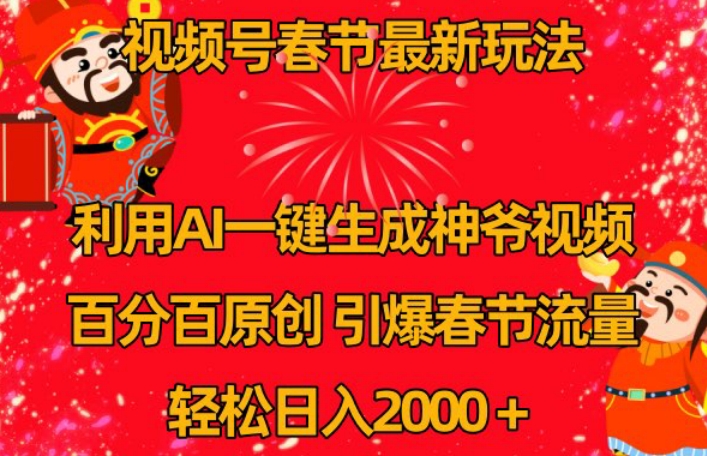 视频号春节最新玩法，利用AI一键生成财神爷视频，百分百原创，引爆春节流量，轻松日入2000＋【揭秘】-秀人资源网