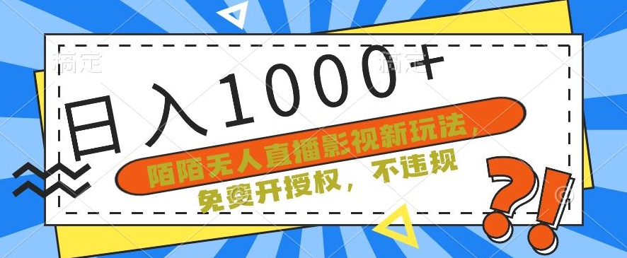 陌陌无人直播影视新玩法，免费开授权，不违规，单场收入1000+【揭秘】-整合资源网