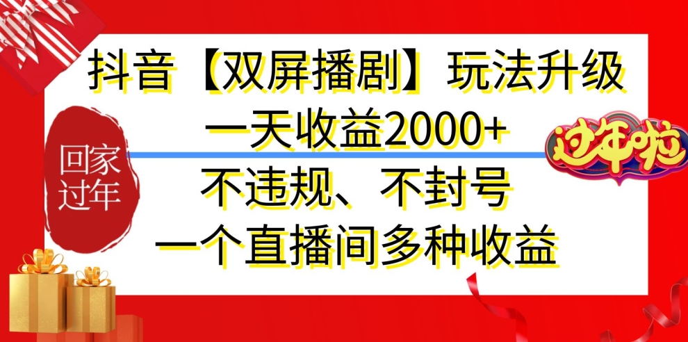 抖音【双屏播剧】玩法升级，一天收益2000+，不违规、不封号，一个直播间多种收益【揭秘】-整合资源网