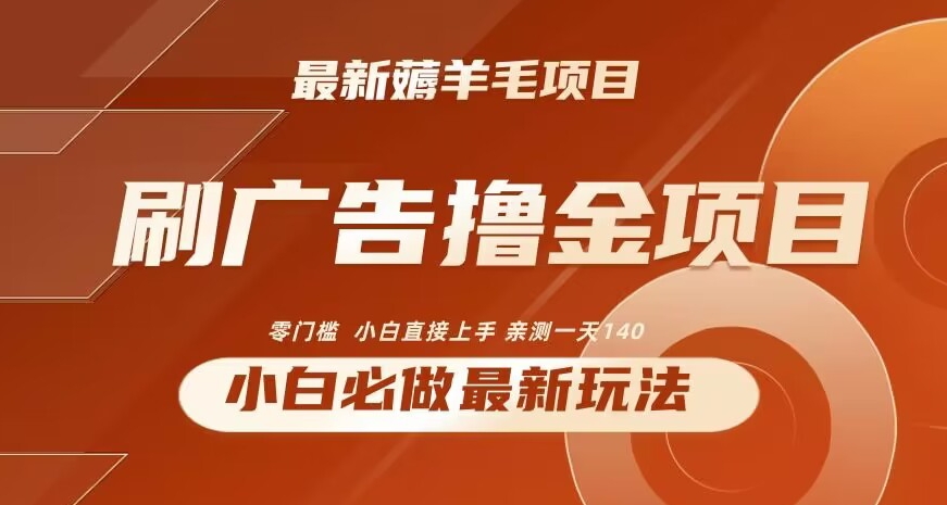 2024最新小白必撸项目，刷广告撸金最新玩法，亲测一天140【揭秘】-秀人资源网