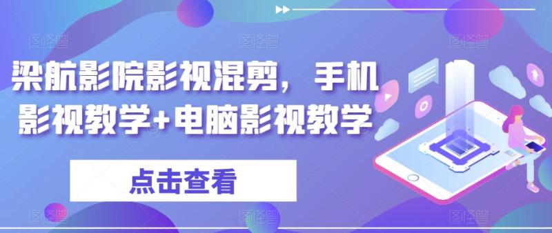 梁航影院影视混剪，手机影视教学+电脑影视教学-秀人资源网
