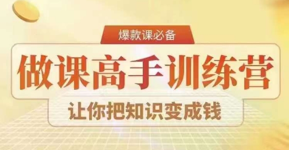 28天做课高手陪跑营，教你一套可复制的爆款做课系统，让你把知识变成钱-秀人资源网
