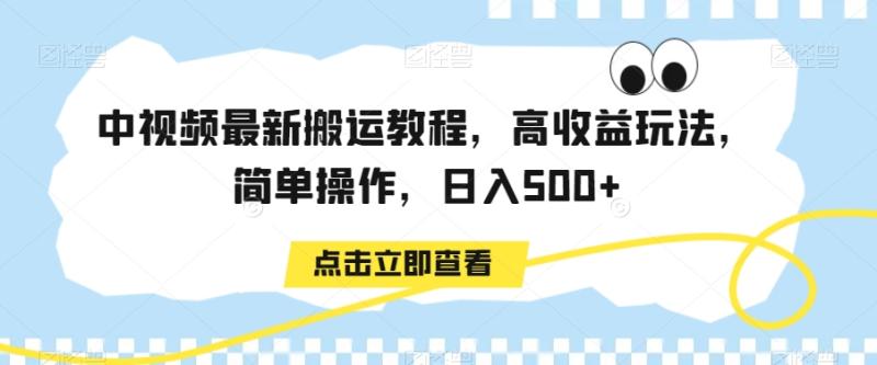 中视频最新搬运教程，高收益玩法，简单操作，日入500+【揭秘】-秀人资源网