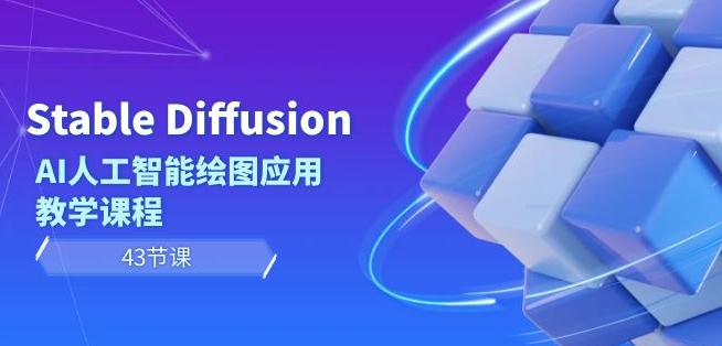 Stable Diffusion AI人工智能绘图应用教学课程（43节课）-秀人资源网