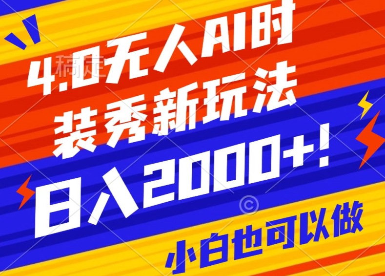 抖音24小时无人直播Ai时装秀，实操日入2000+，礼物刷不停，落地保姆级教学【揭秘】-整合资源网