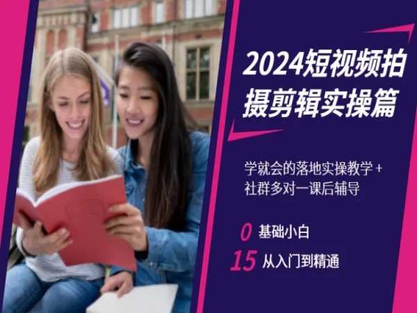 2024短视频拍摄剪辑实操篇，学就会的落地实操教学，基础小白从入门到精通-秀人资源网