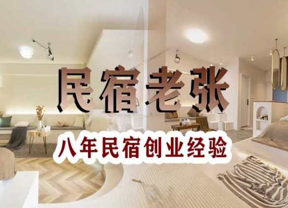 民宿创业：十年民宿实战干货，拒绝纸上谈兵，手把手教你从0到1做民宿-秀人资源网
