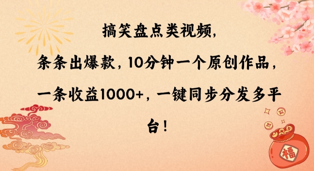 搞笑盘点类视频，条条出爆款，10分钟一个原创作品，一条收益1000+，一键同步分发多平台【揭秘】-整合资源网
