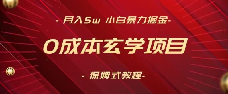 月入5w+，小白暴力掘金，0成本玄学项目，保姆式教学（教程+软件）【揭秘】-整合资源网