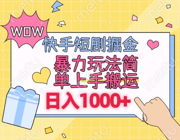 快手短剧掘金，无视粉丝数，暴力玩法简单上手搬运，轻松日入1000+，可矩阵操作【揭秘】-秀人资源网