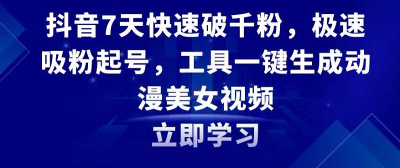 抖音7天快速破千粉，极速吸粉起号，工具一键生成动漫美女视频【揭秘】-秀人资源网