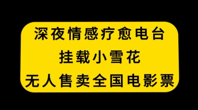 深夜情感疗愈电台，挂载小雪花，无人售卖全国电影票【揭秘】-秀人资源网