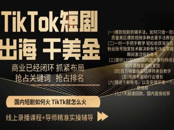 TikTok短剧出海干美金，商业已经闭环抓紧布局，抢占关键词抢占排名-秀人资源网