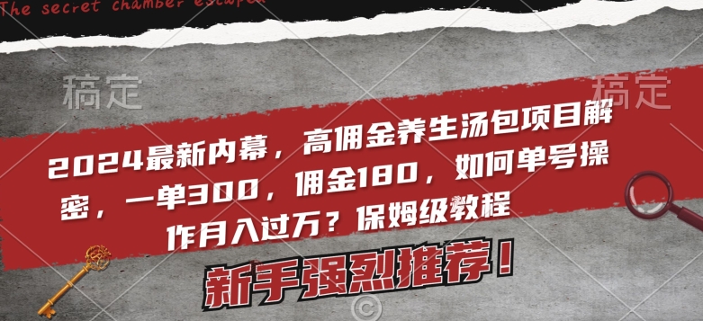 2024最新内幕，高佣金养生汤包项目解密，一单300，佣金180，如何单号操作月入过万？保姆级教程【揭秘】-秀人资源网