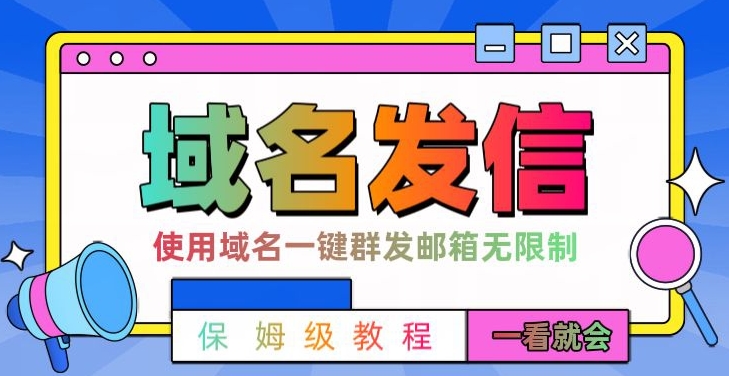 【全网首发】邮件一键群发，引流就是这么快【揭秘】-秀人资源网