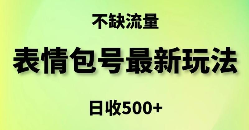 表情包最强玩法，5种变现渠道，简单粗暴复制日入500+【揭秘】-秀人资源网