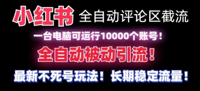 【全网首发】小红书全自动评论区截流机！无需手机，可同时运行10000个账号【揭秘】-秀人资源网