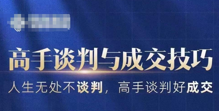 高手谈判与成交技巧，人生无处不谈判，高手谈判好成交-整合资源网