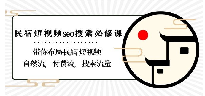 民宿-短视频seo搜索必修课：带你布局-民宿短视频自然流，付费流，搜索流量-秀人资源网