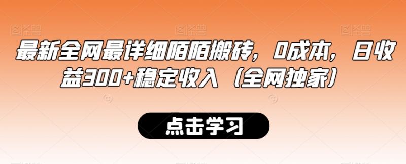 最新全网最详细陌陌搬砖，0成本，日收益300+稳定收入（全网独家）【揭秘】-秀人资源网