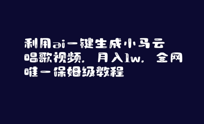 利用ai一键生成小马云唱歌视频，月入1w，全网唯一保姆级教程【揭秘】-秀人资源网