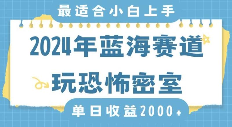 2024年蓝海赛道玩恐怖密室日入2000+，无需露脸，不要担心不会玩游戏，小白直接上手，保姆式教学【揭秘】-秀人资源网