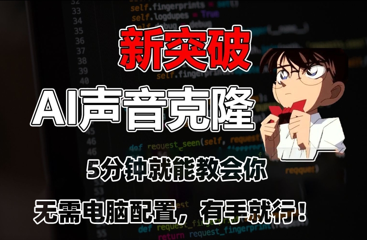 五分钟教会你，AI声音克隆，无需配置，有手就行【揭秘】-整合资源网