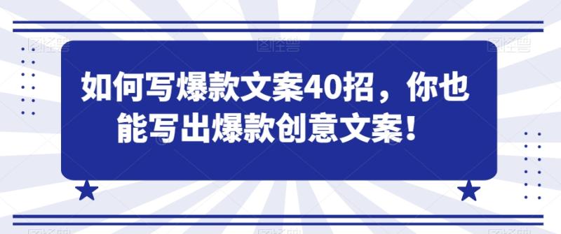 如何写爆款文案40招，你也能写出爆款创意文案-秀人资源网