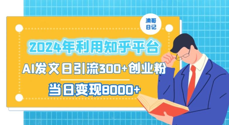 2024年利用知乎平台，AI发文日引流300+创业粉，当日变现1000+【揭秘】-整合资源网