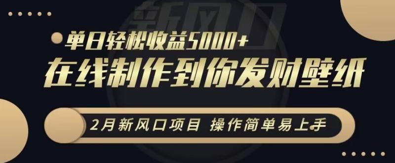 2月新风口项目，操作简单易上手，在线制作到你发财手机壁纸，单日轻松收益5000+【揭秘】-秀人资源网