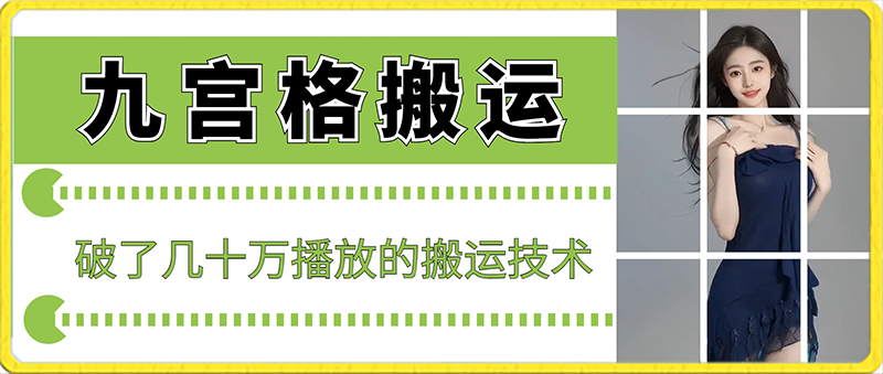 最新九宫格搬运，十秒一个作品，破了几十万播放的搬运技术【揭秘】-秀人资源网